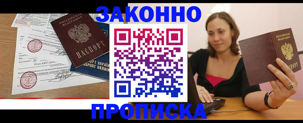 временная прописка в Десногорске